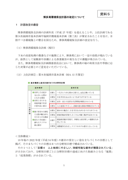 資料5 博多湾環境保全計画の改定について （747kbyte）