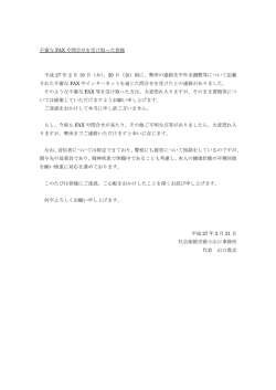 不審な FAX や問合せを受け取った皆様 平成 27 年 2 月 19 日（木）、20