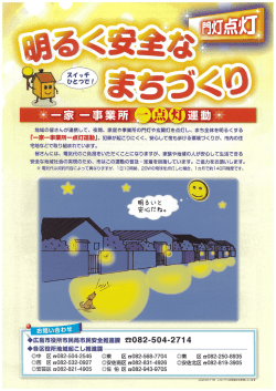 夜間、 家庭や事業所の門灯や玄関灯を点灯 し、 まち全体を明るくする