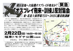 （横田基地周辺実行委員会）チラシPDF