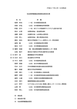 （平成27年2月18日時点) 氏 名 所 属 相澤 孝夫 （一社）日本病院会副
