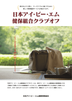 日本アイ・ビー・エム 健保組合クラブオフ