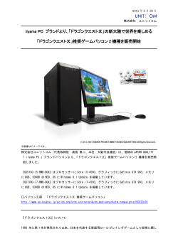iiyama PC ブランドより、「ドラゴンクエストⅩ」の新大陸で