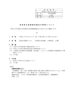 資 料 提 供 平成27年2月19日 担 当 県立図書館 (担当者) （小林） 電 話