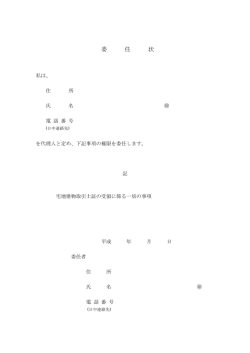 委任状