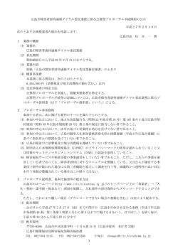 公募型プルポーザルの手続き開始の公示(PDF文書)