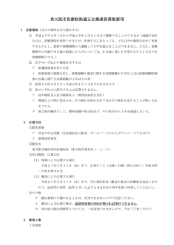 東大阪市医療扶助適正化推進員募集要項