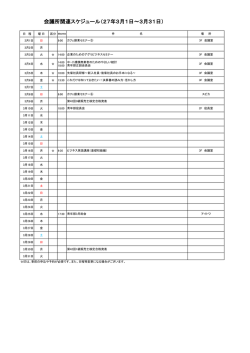 会議所関連スケジュール（27年3月1日～3月31日）