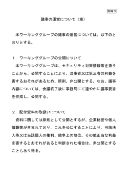 資料3 議事の運営について（案）（PDF形式：52KB）