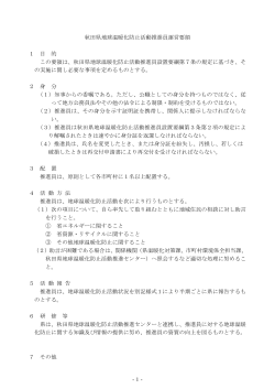 秋田県地球温暖化防止活動推進員 運営要領(PDF文書)