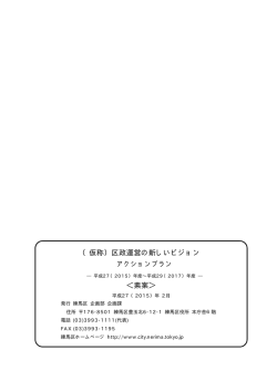 （仮称）区政運営の新しいビジョン ＜素案＞