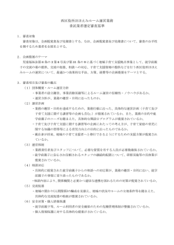 西区役所ほほえみルーム運営業務 委託業者選定審査基準