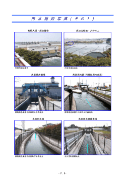 北川辺領用水の施設写真その1（PDF：79KB）