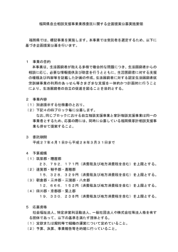 企画提案公募実施要領（自立相談支援事業） [PDFファイル