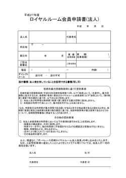 ロイヤルルーム会員申請書(法人)