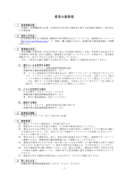 意見公募要領 [PDFファイル／104KB]