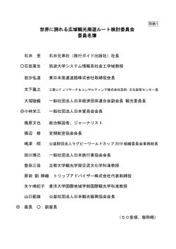 世界に誇れる広域観光周遊ルート検討委員会 委員名簿