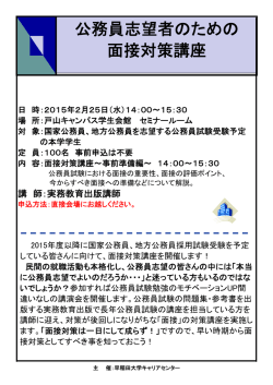 公務員志望者のための 面接対策講座