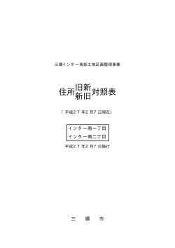 旧新（新旧）住所対照表.