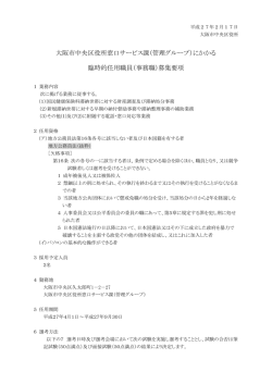 （管理グループ）にかかる臨時的任用職員募集要項 (pdf