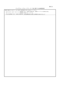 様式5 プログラム（グループワーク）等に関する企画提案書（PDF：56KB）