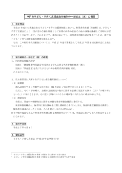 神戸市子ども・子育て支援法施行細則の一部改正（案）の概要