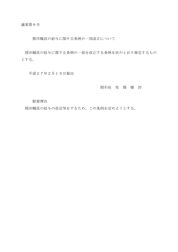 議案第6号 関市職員の給与に関する条例の一部改正について 関市職員