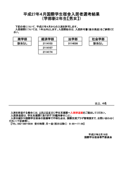 平成27年4月国際学生宿舎入居者選考結果 （学部新2年生【男女】）