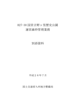 H27-30 国営吉野ヶ里歴史公園 運営維持管理業務 別添資料