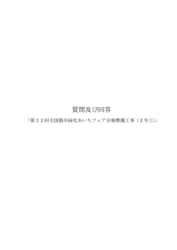 質問及び回答 - 第32回全国都市緑化あいちフェア