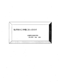 私がきのこ中毒になったわけ