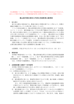 農山漁村被災者受入円滑化支援事業公募要領（PDF