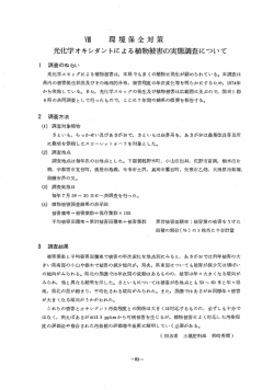光化学オキシダントによる植物被害の実態調査について
