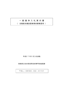 自動販売機設置事業者公募 募集要項