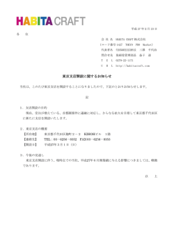 東京支店開設に関するお知らせ