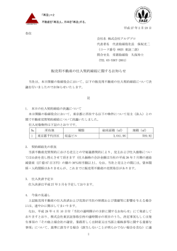 販売用不動産の仕入契約締結に関するお知らせ