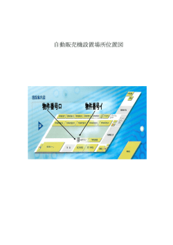 自動販売機設置場所位置図