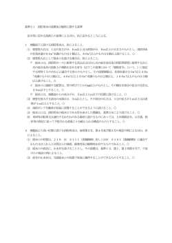 基準31 消防用水の設置及び維持に関する基準 法令等に定める技術上