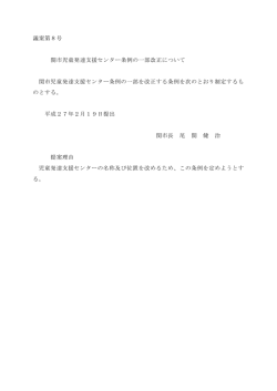 議案第8号 関市児童発達支援センター条例の一部改正について 関市