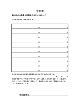 誓約書 - JRA