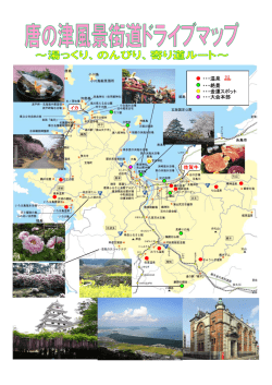 ・・・温泉 ・・・絶景 イカ 佐賀牛 ・・・金運スポット ・・・大会本部