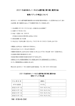 2015全日本スノーモビル選手権 第5戦 真狩大会 有料パドック申込