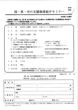 国・県・市の支援制度紹介セミナーのご案内
