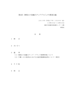 第4回 湘南江の島魅力アッププロジェクト推進会議