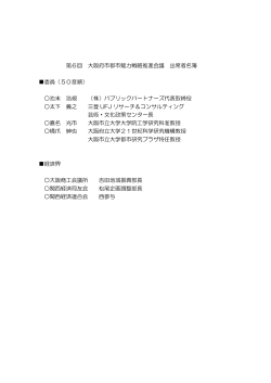 第6回 大阪府市都市魅力戦略推進会議 出席者名簿 委員（50音順