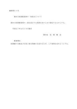 議案第21号 関市立図書館条例の一部改正について 関市立図書館条例