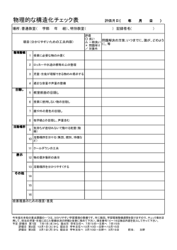 物理的な構造化チェック表