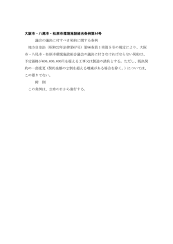 議会の議決に付すべき契約に関する条例 - 大阪市・八尾市・松原市環境