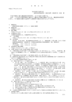 下記の契約に係る調達参加希望者を、以下の通り公募する