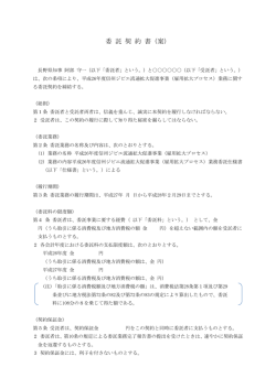 委 託 契 約 書（案）